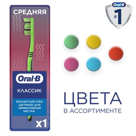Зубная щетка классическая Oral-B