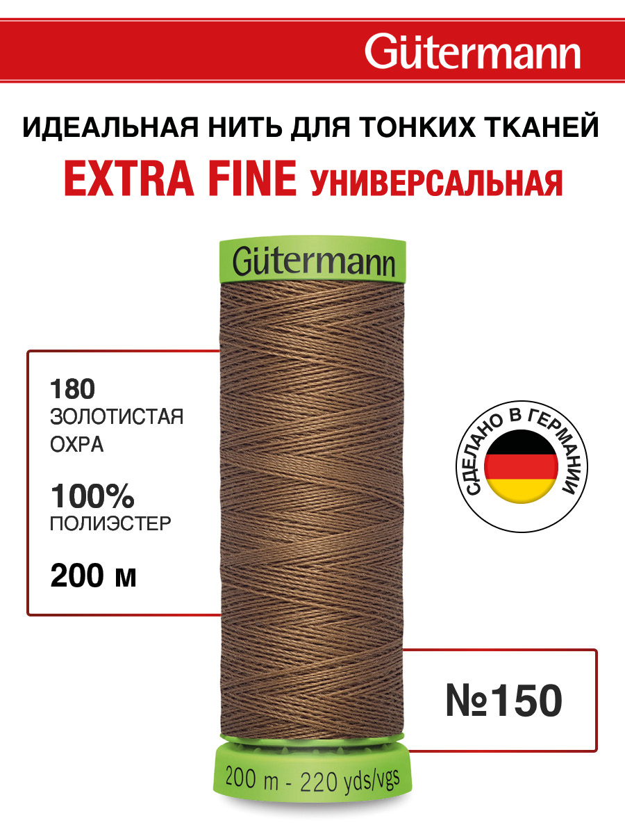 Нитки для шитья тонких тканей Guttermann 200м цвет 180 - фото 1