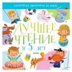 Книга Clever Библиотека Михаила Яснова Лучшее чтение в 5 лет