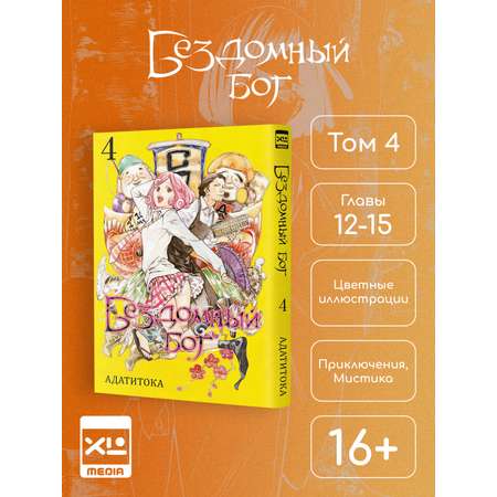 Печатная книга XL Media Бездомный бог Том 4 Манга
