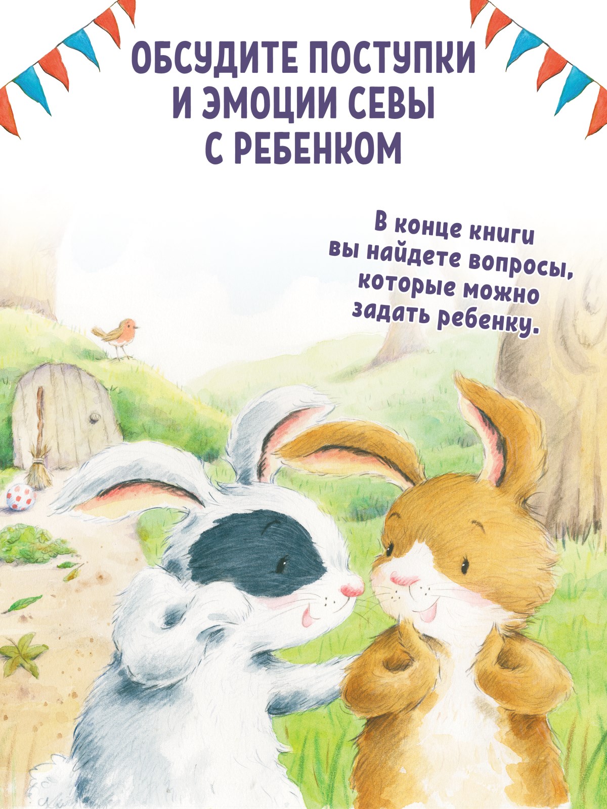 Книга Зайчик Сева просит прощения! ПИТЕР Мягкая Обложка - фото 11
