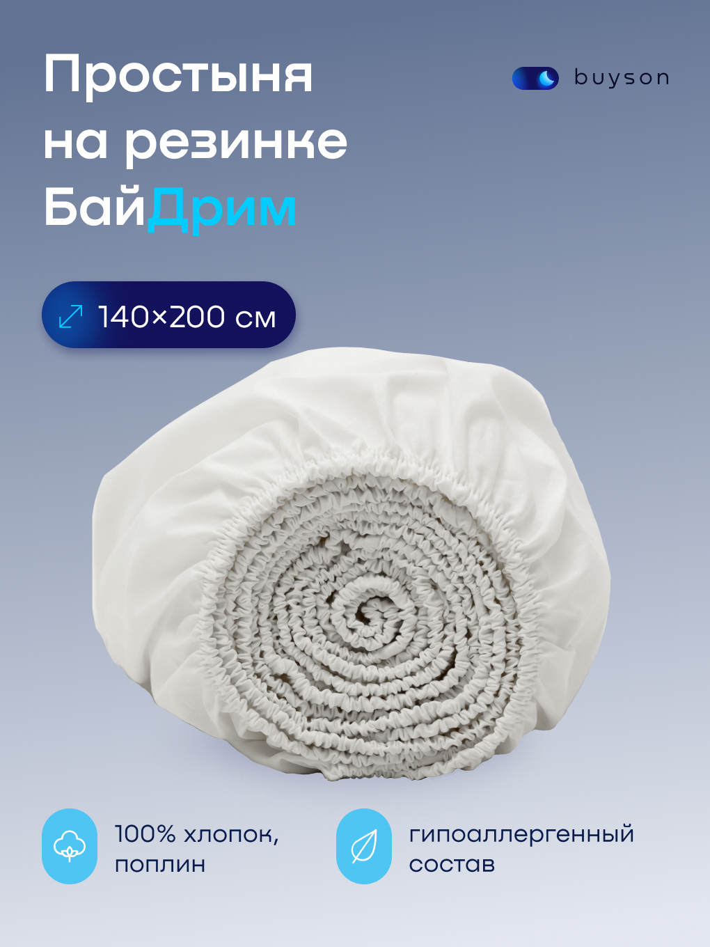 Изображение товара Простыня buyson BuyDream 140x200 см из поплина с эластичной резинкой
