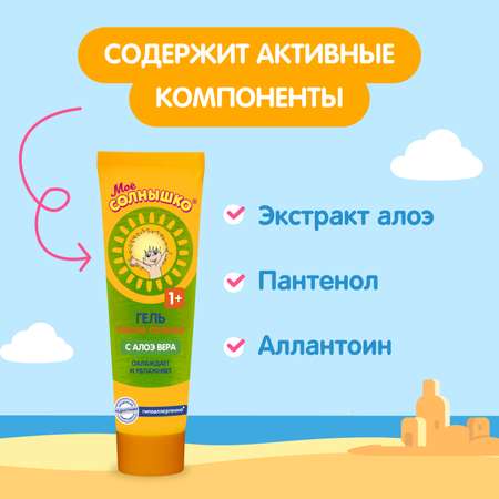 Гель после солнца Моё солнышко с алое и пантенолом 100мл с 12месяцев