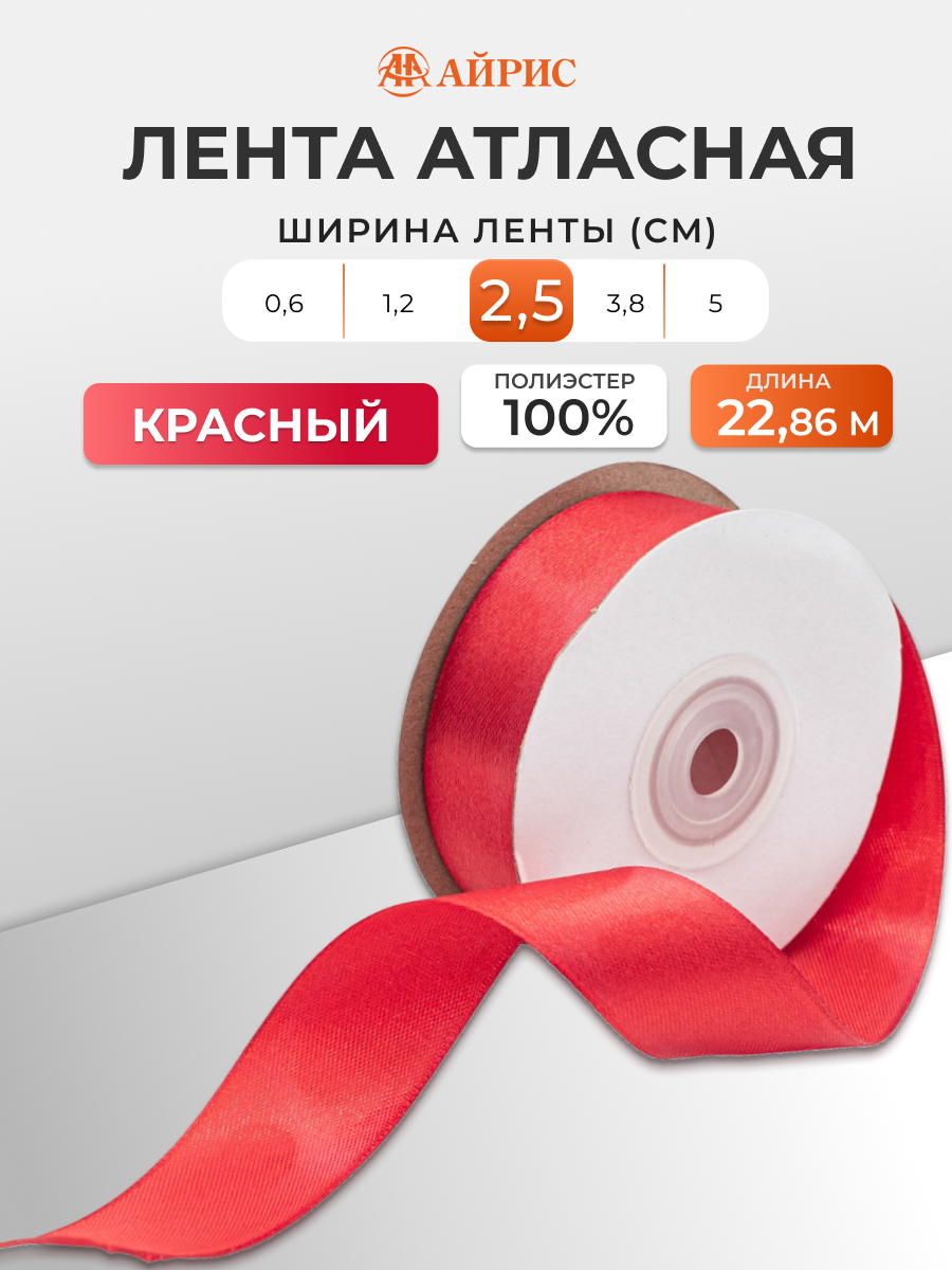 Лента Айрис атласная упаковочная флористическая 2.5 см 22.86 м 026 красный - фото 1
