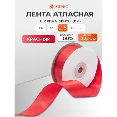 Лента Айрис атласная упаковочная флористическая 2.5 см 22.86 м 026 красный