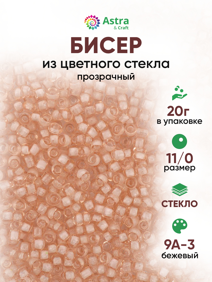 Набор для творчества Astra Craft бисер для плетения 11/0 20 г - фото 1