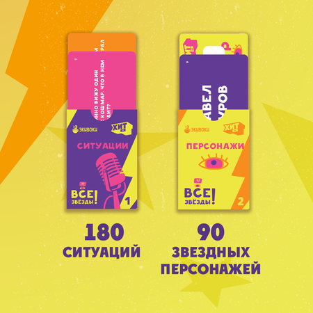 Настольная игра Экивоки Спойлер Все звёзды