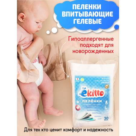 Пелёнки одноразовые Ekitto 60х90 см 30 шт.
