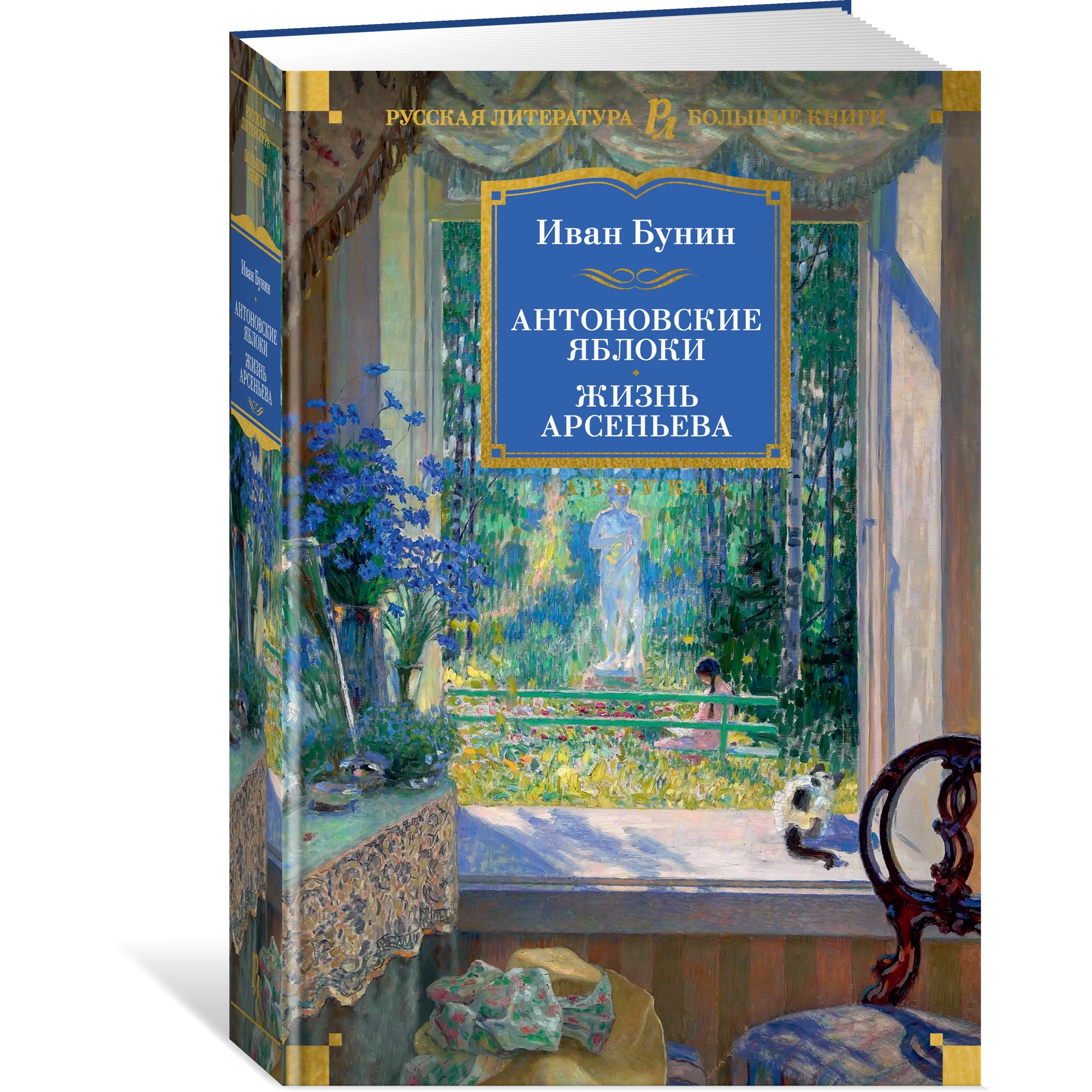 Книга АЗБУКА Антоновские яблоки. Жизнь Арсеньева - фото 8