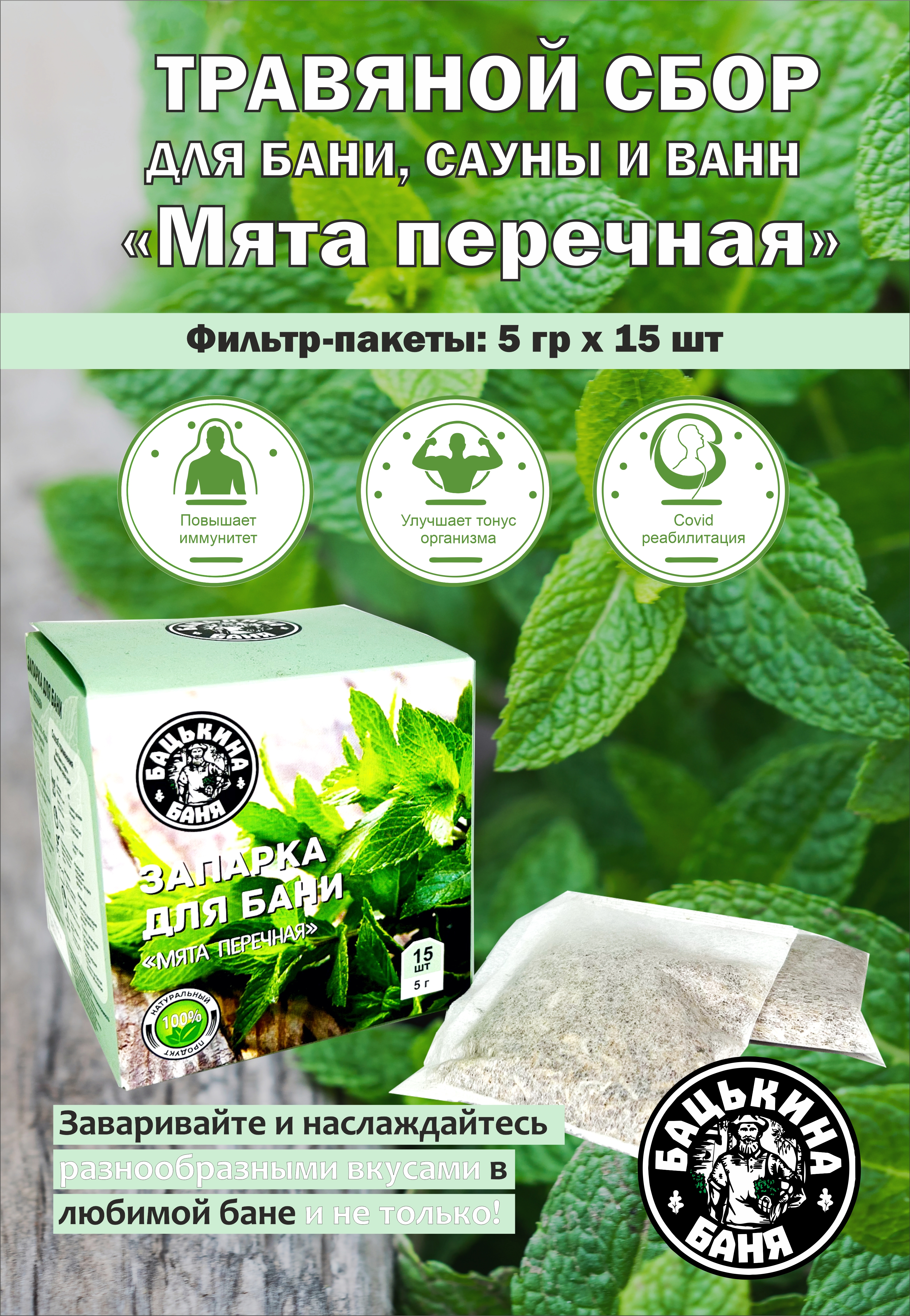 Экстракт Бацькина баня Мята перечная 15 шт. - фото 3