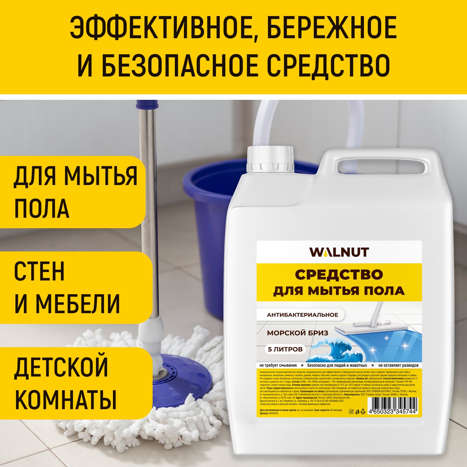 Чистящее средство WALNUT для мытья пола Морской бриз - фото 2