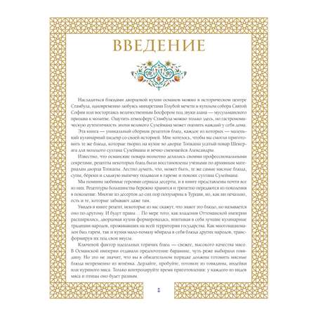 Книга Эксмо Великолепный век Неофициальная кулинарная книга