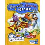 Книга Лабиринт Непоседа Мякиш и Нетак