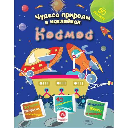 Книги Учитель с развивающими заданиями и наклейками Интересные факты о природе 4 шт