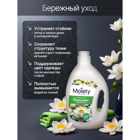 Гель гипоаллергенный MOIETY для стирки