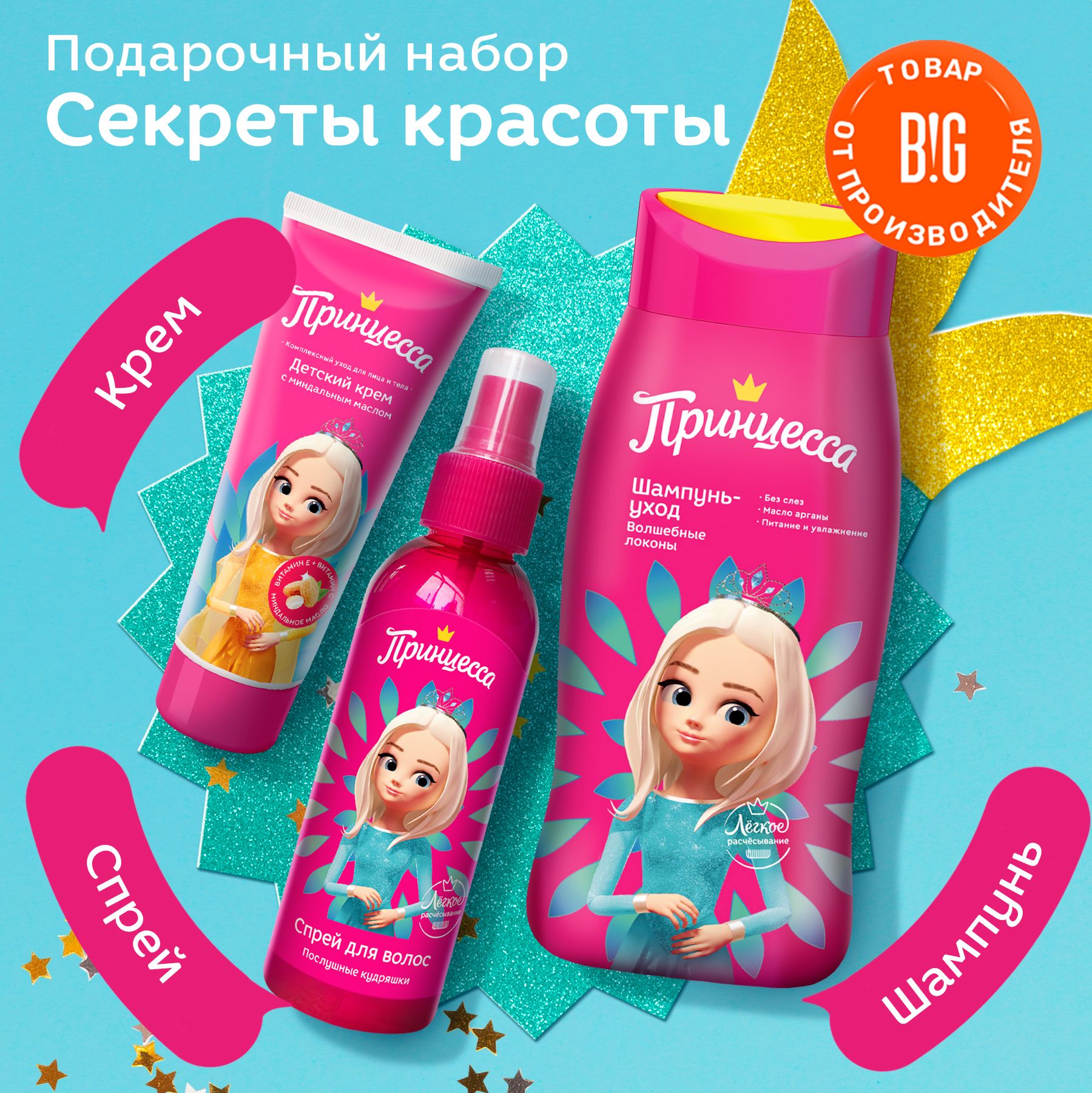 Набор средств Принцесса Секреты красоты 3 шт. - фото 1