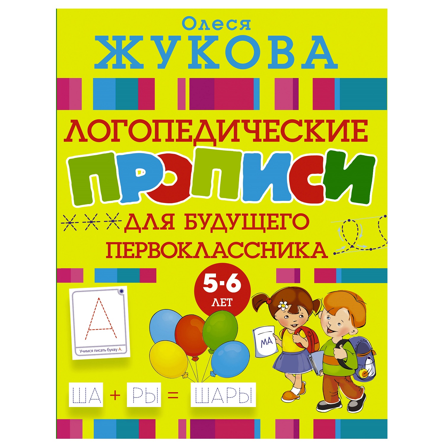 Книга АСТ Логопедические прописи для будущего первоклассника - фото 1