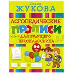 Книга АСТ Логопедические прописи для будущего первоклассника