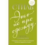 Книга КОЛИБРИ Гольбрайх Б Стиль это не про одежду