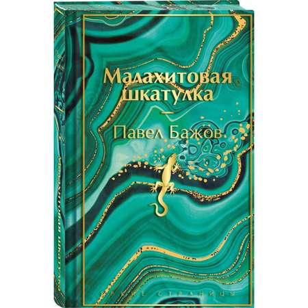 Книга Эксмо Малахитовая шкатулка