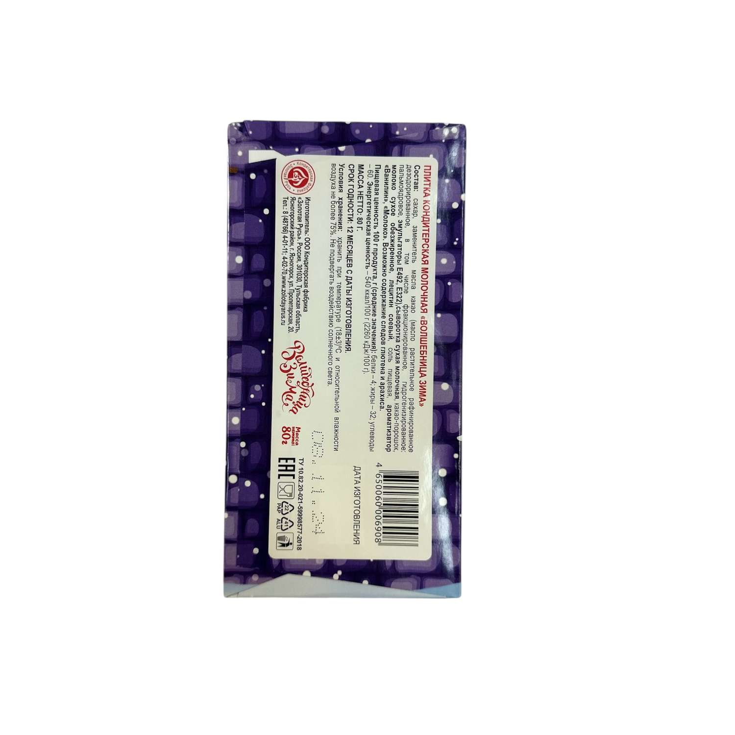 Плитка кондитерская молочная Волшебница Зима 80г в ассортименте - фото 2