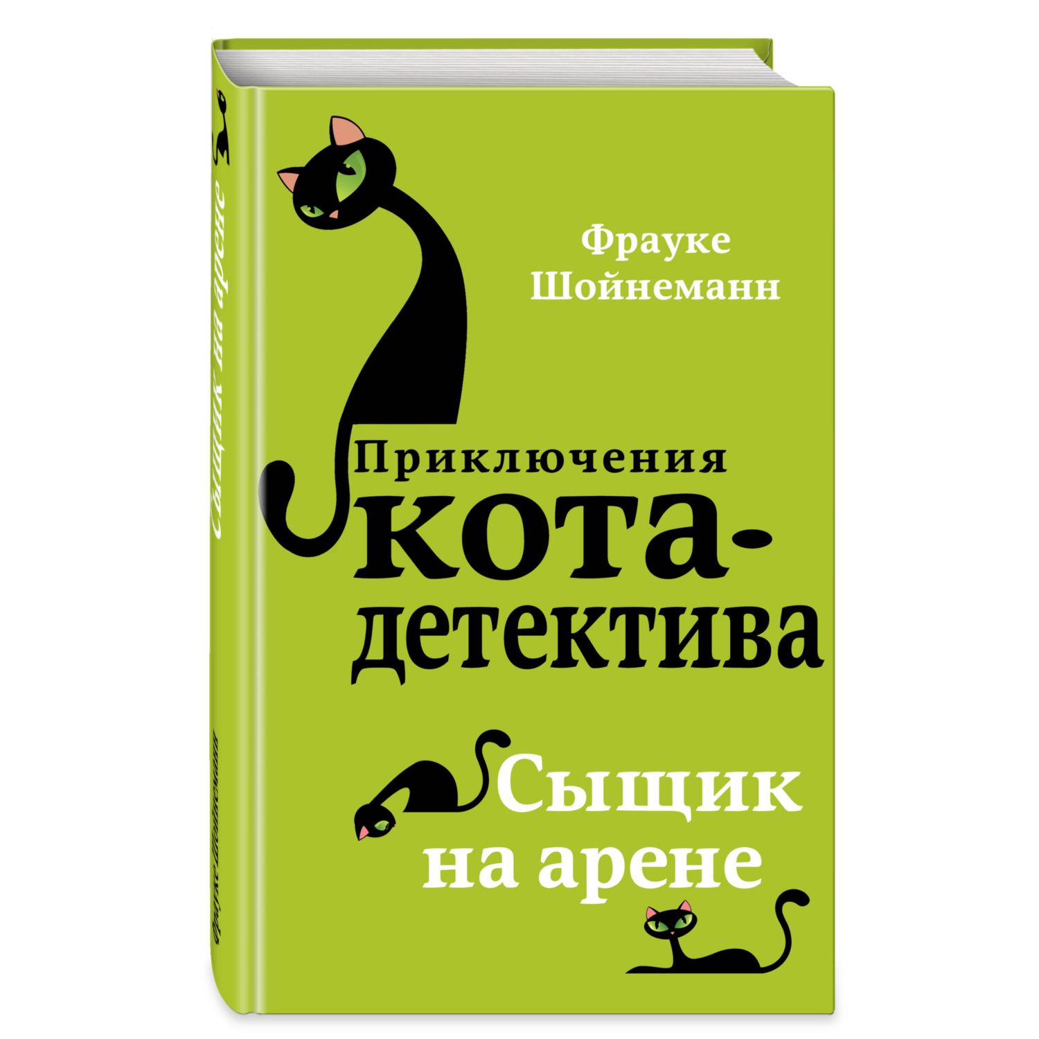 Книга Эксмо Сыщик на арене 5 - фото 1