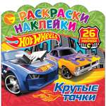 Книга ND PLAY Раскраски-наклейки Хот Вилс Крутые тачки