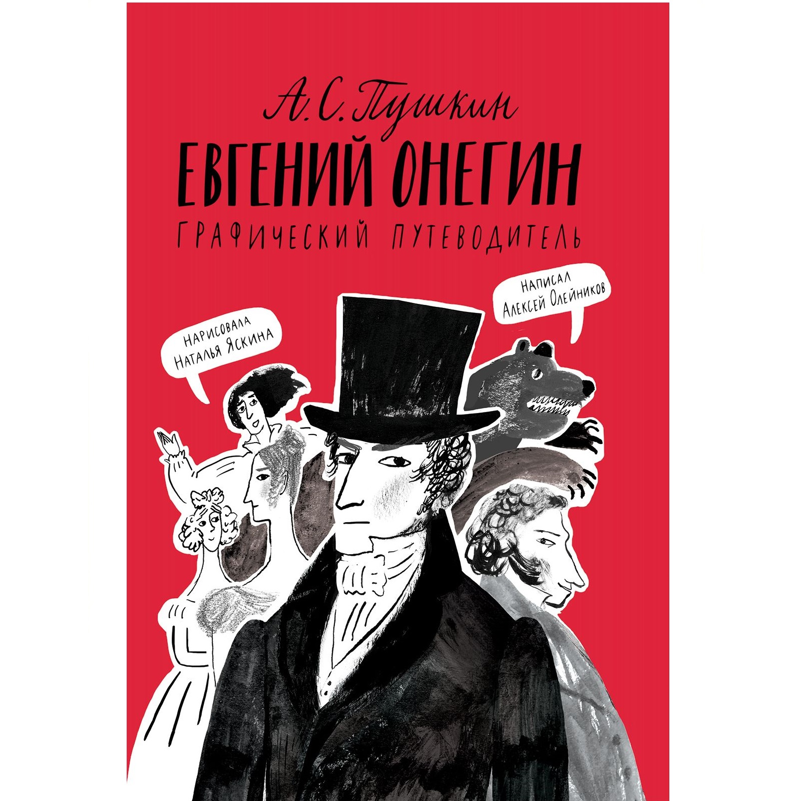 Книга Издательский дом Самокат Евгений Онегин. Графический путеводитель 3-е издание - фото 1