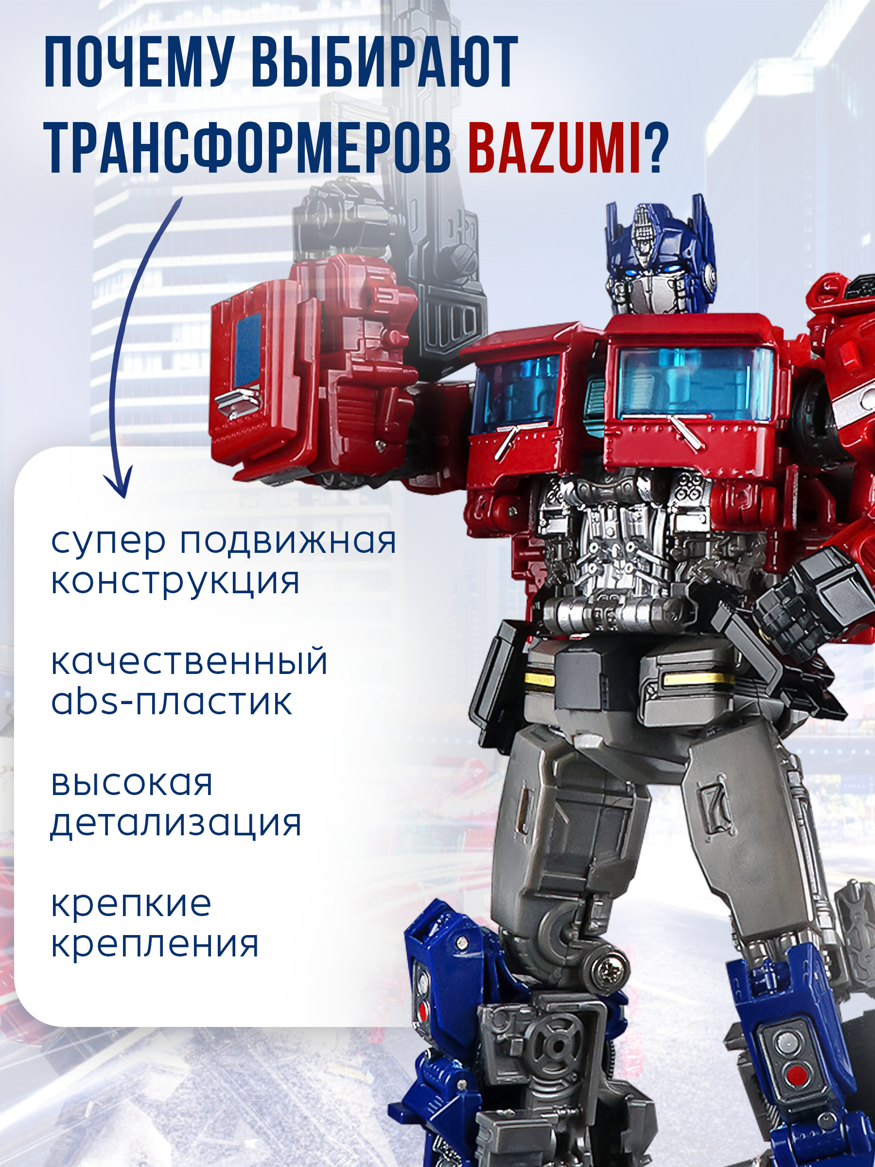 Фигурка BAZUMI Оптимус прайм - фото 3