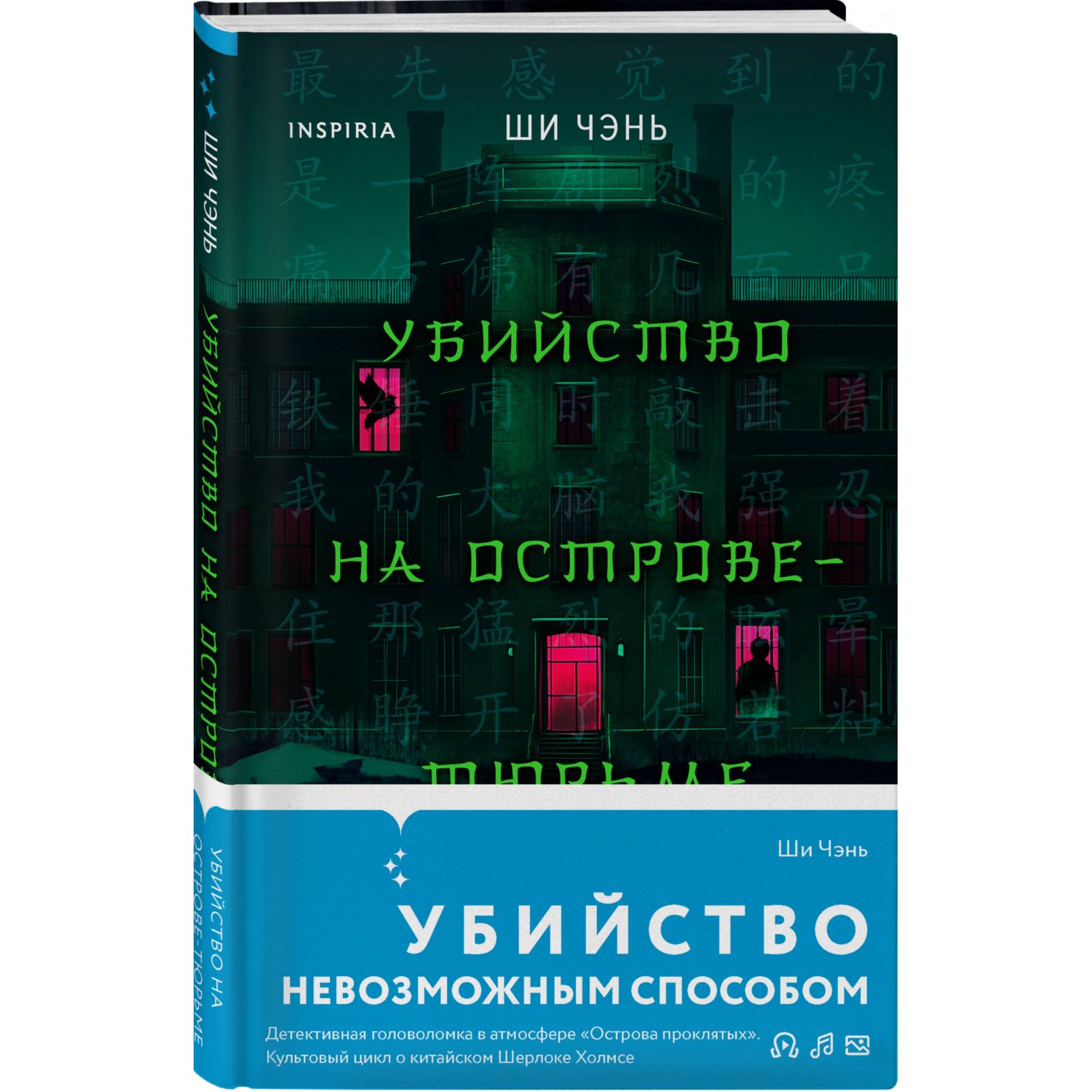 Книга Эксмо Убийство на Острове-тюрьме (#2) - фото 3