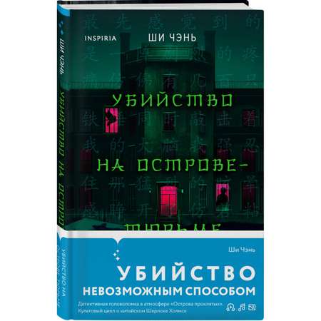 Книга Эксмо Убийство на Острове-тюрьме (#2)