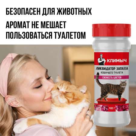 Ликвидатор запаха КЛИМЫЧ кошачьего лотка Свежесть цветов