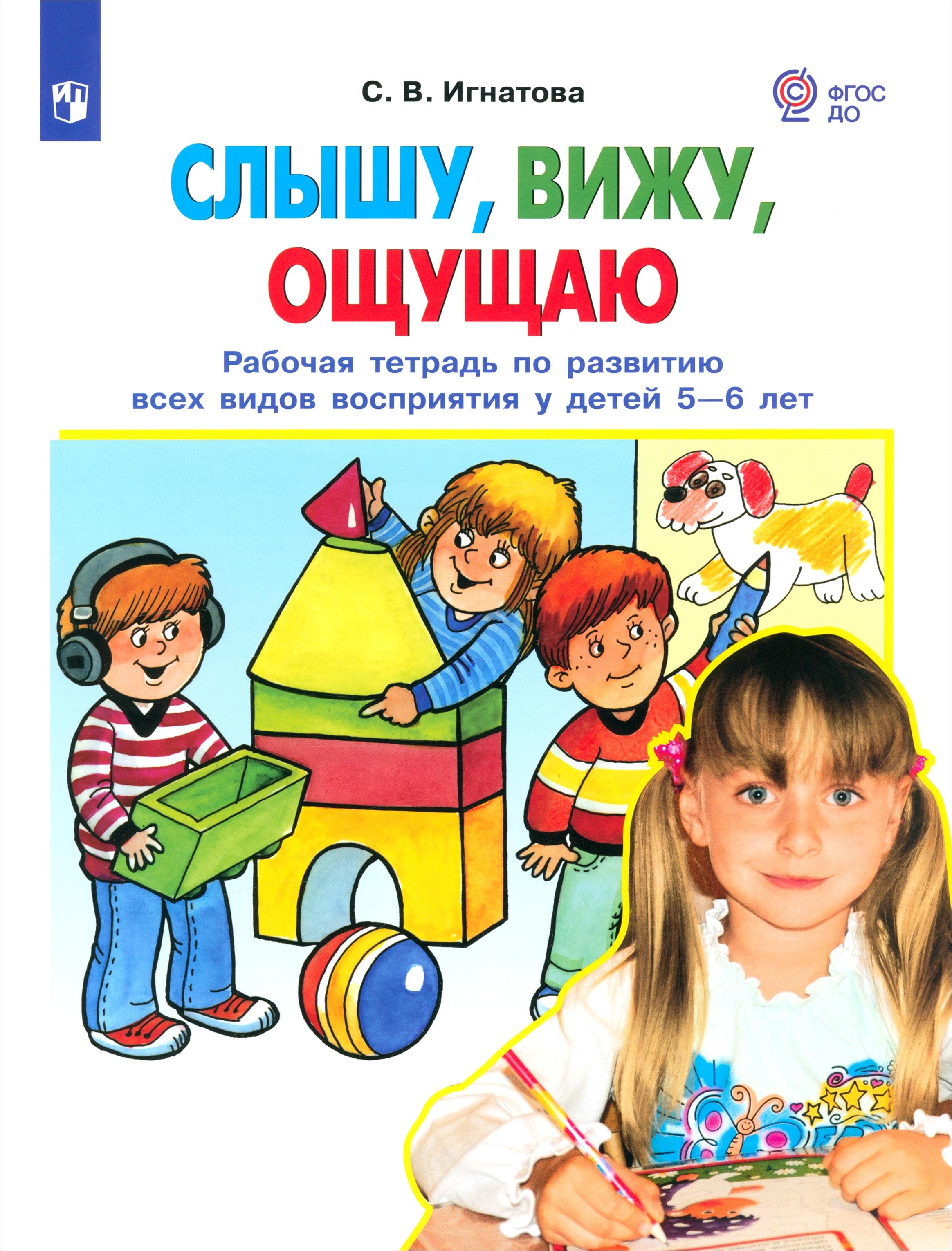 Рабочая тетрадь Просвещение Слышу вижу ощущаю для детей 5-6 лет - фото 1