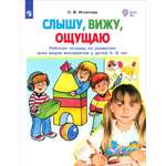 Рабочая тетрадь Просвещение Слышу вижу ощущаю для детей 5-6 лет