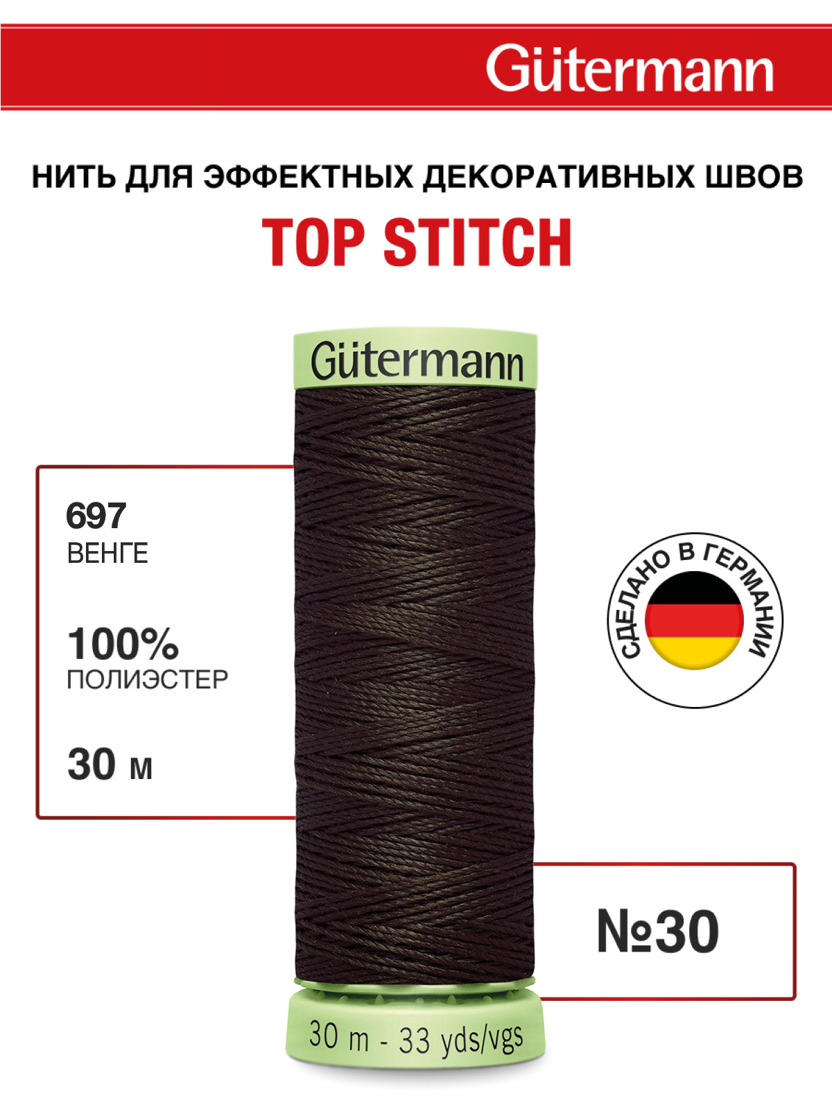 Нитки для шитья и отстрочки Top Stitch Guttermann 30/30м цвет 697 - фото 1