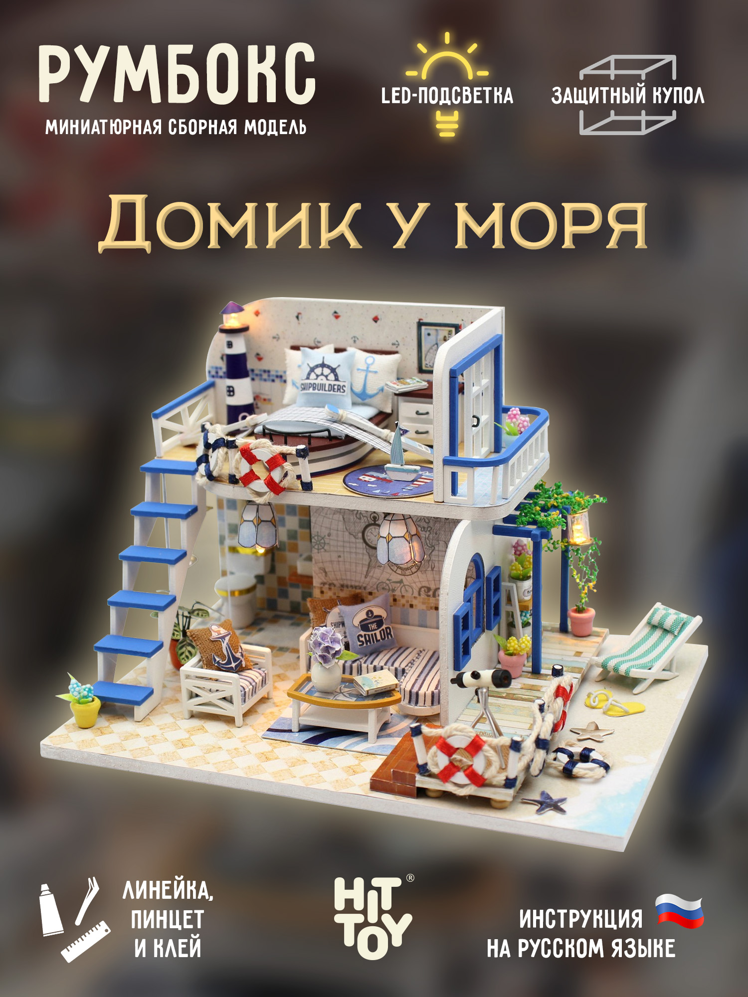Румбокс HitToy Домик у моря M032 - фото 1