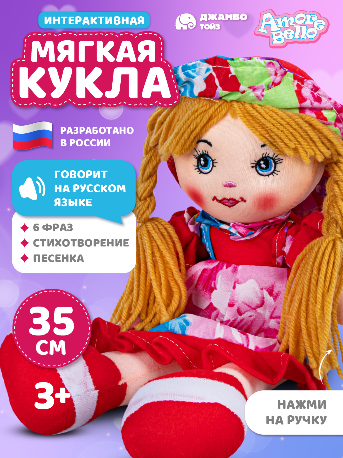 Кукла AMORE BELLO мягкая говорящая 35см - фото 1
