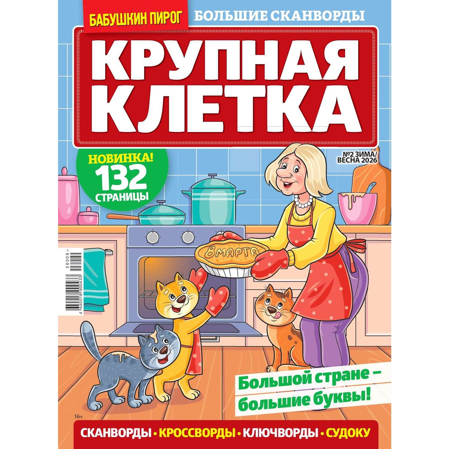 Газета . Бабушкин пирог спец.Крупная клетка - фото 1