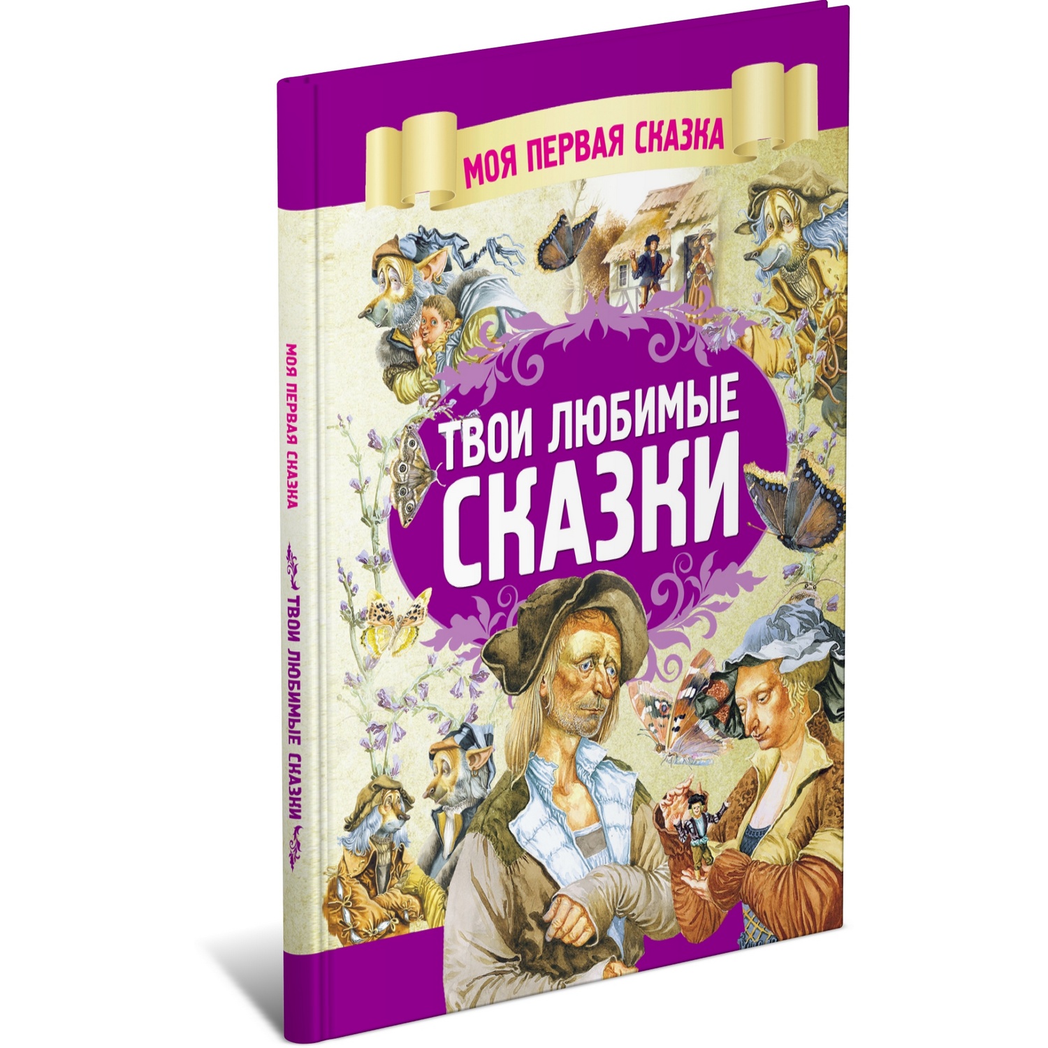 Книга Харвест Твои любимые сказки. Братья Гримм - фото 1