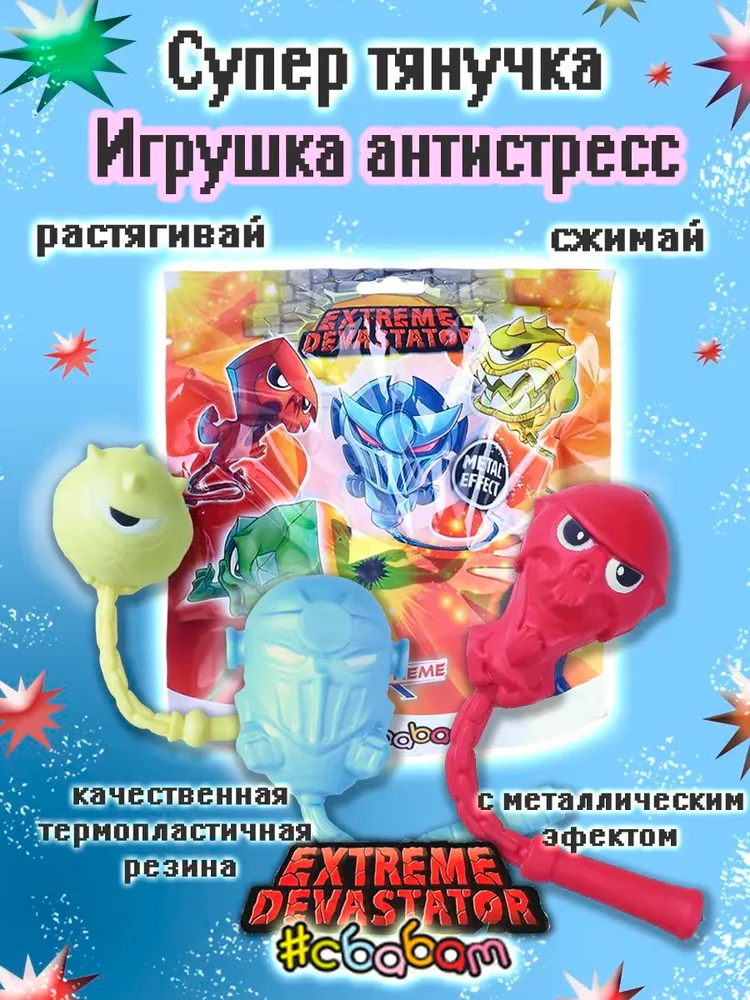 Игрушка-антистресс Sbabam ЭКСТРЕМАЛЬНЫЕ РАЗРУШИТЕЛИ - фото 1