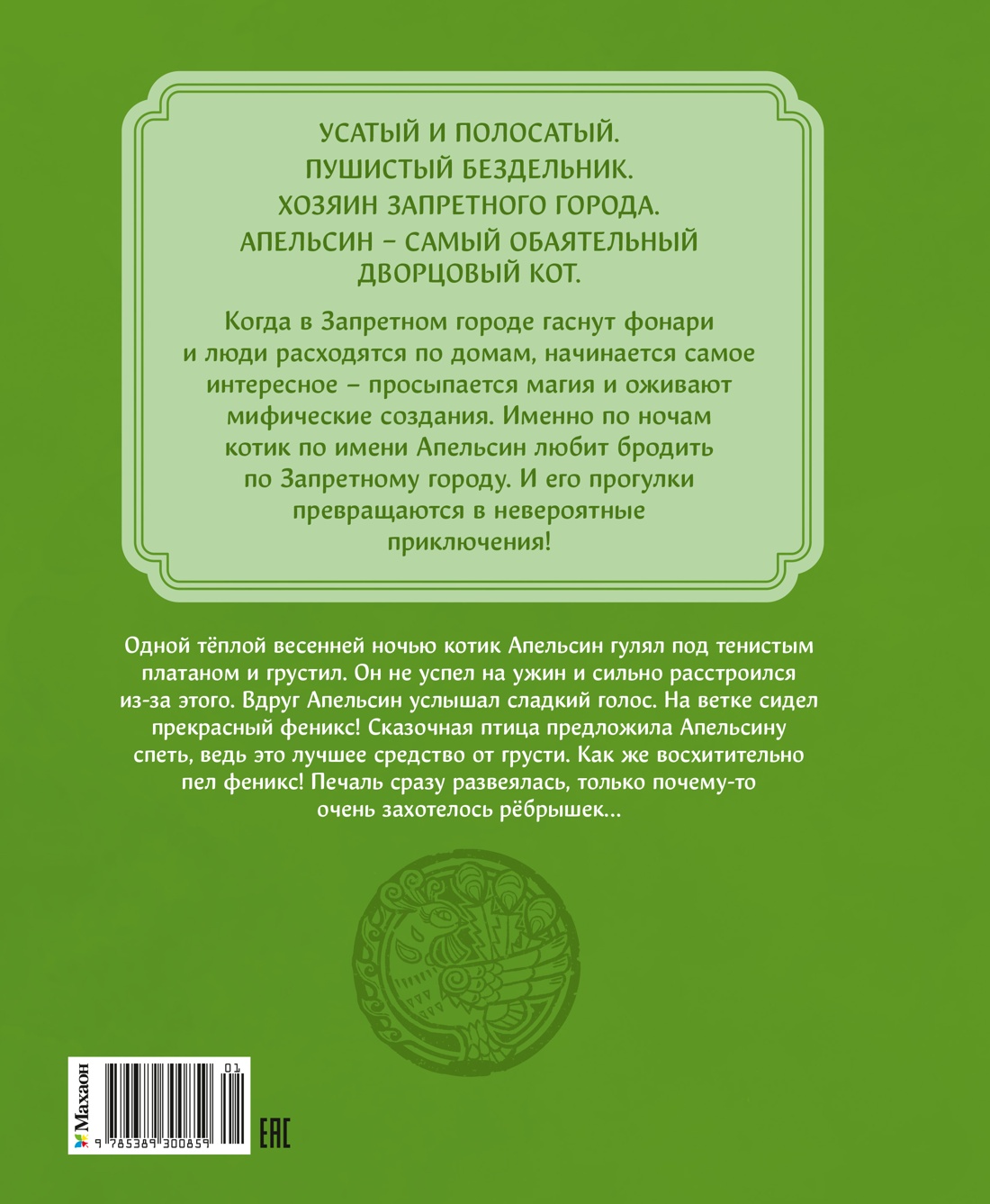 Книга Махаон Чан И Кот Апельсин в Запретном городе Книга 2 Песня феникса - фото 3