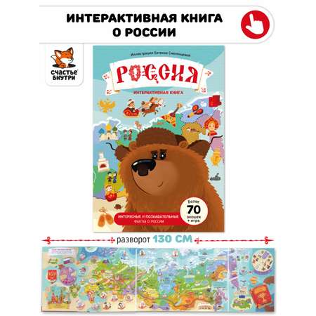 Большая развивающая книга Счастье внутри окошками и фигурками «Россия»