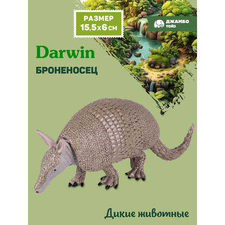 Фигурка DARWIN Дикие животные Броненосец