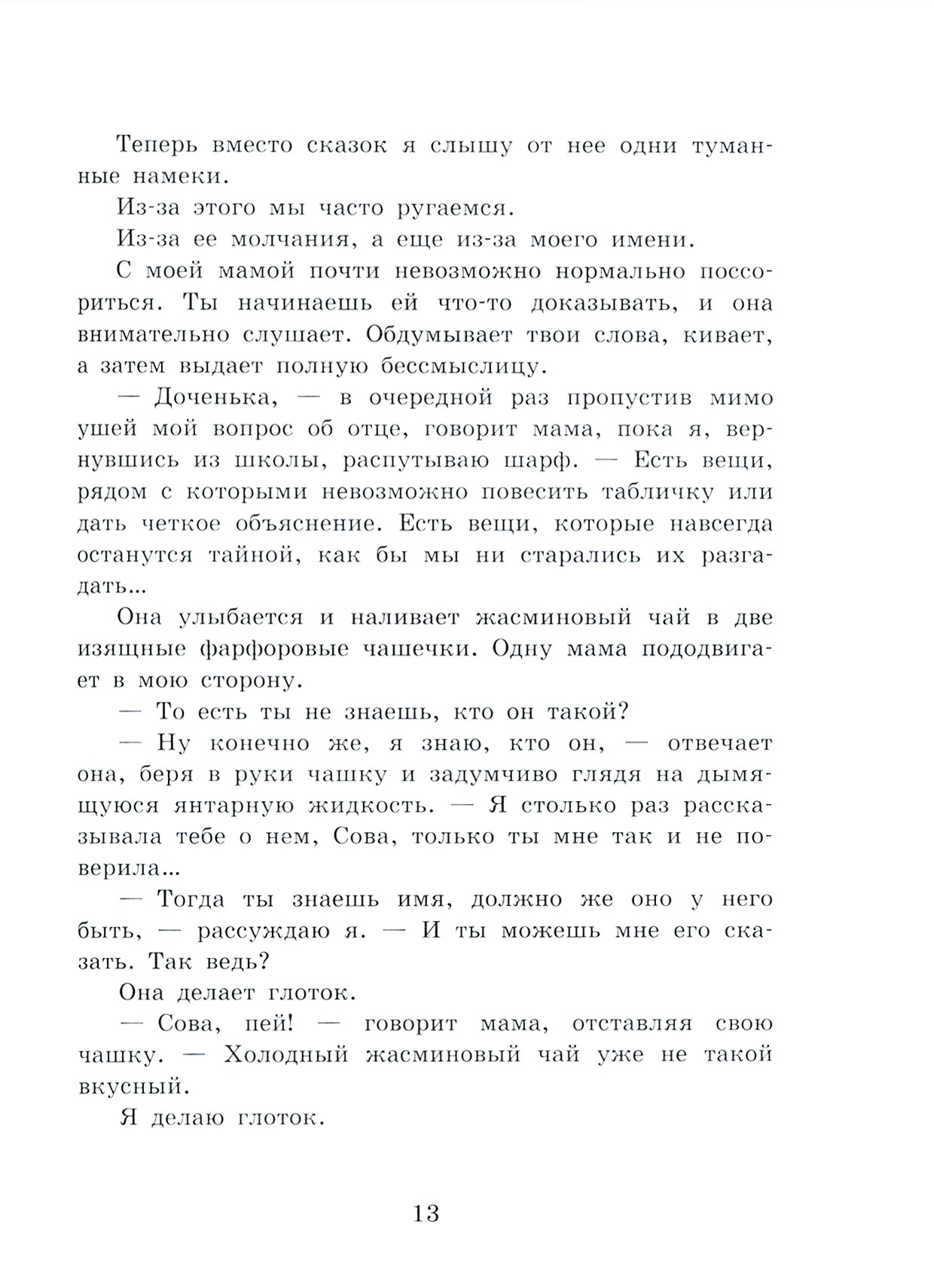 Книга Стрекозa Магические миры Девочка по имени Сова - фото 2