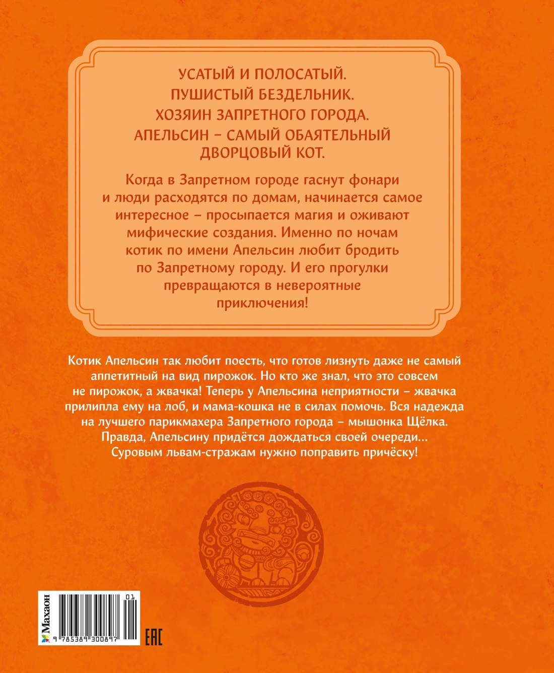 Книга Махаон Чан И Кот Апельсин в Запретном городе Книга 3 Секрет величия бронзовых львов - фото 3