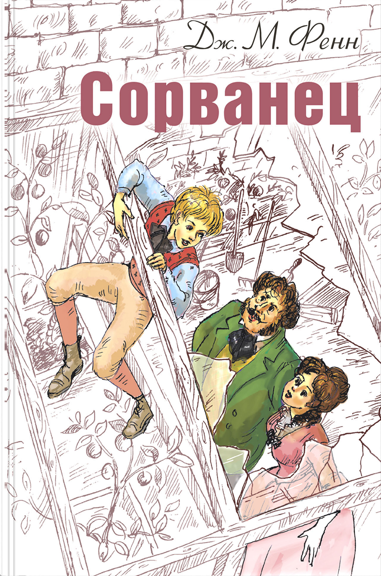 Книга ЭНАС-КНИГА Сорванец - фото 1