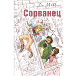 Книга ЭНАС-КНИГА Сорванец