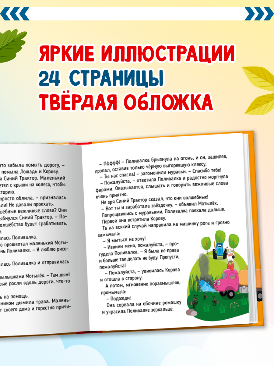 Книжка Проф-Пресс Полезные сказки с Синим Трактором - фото 2
