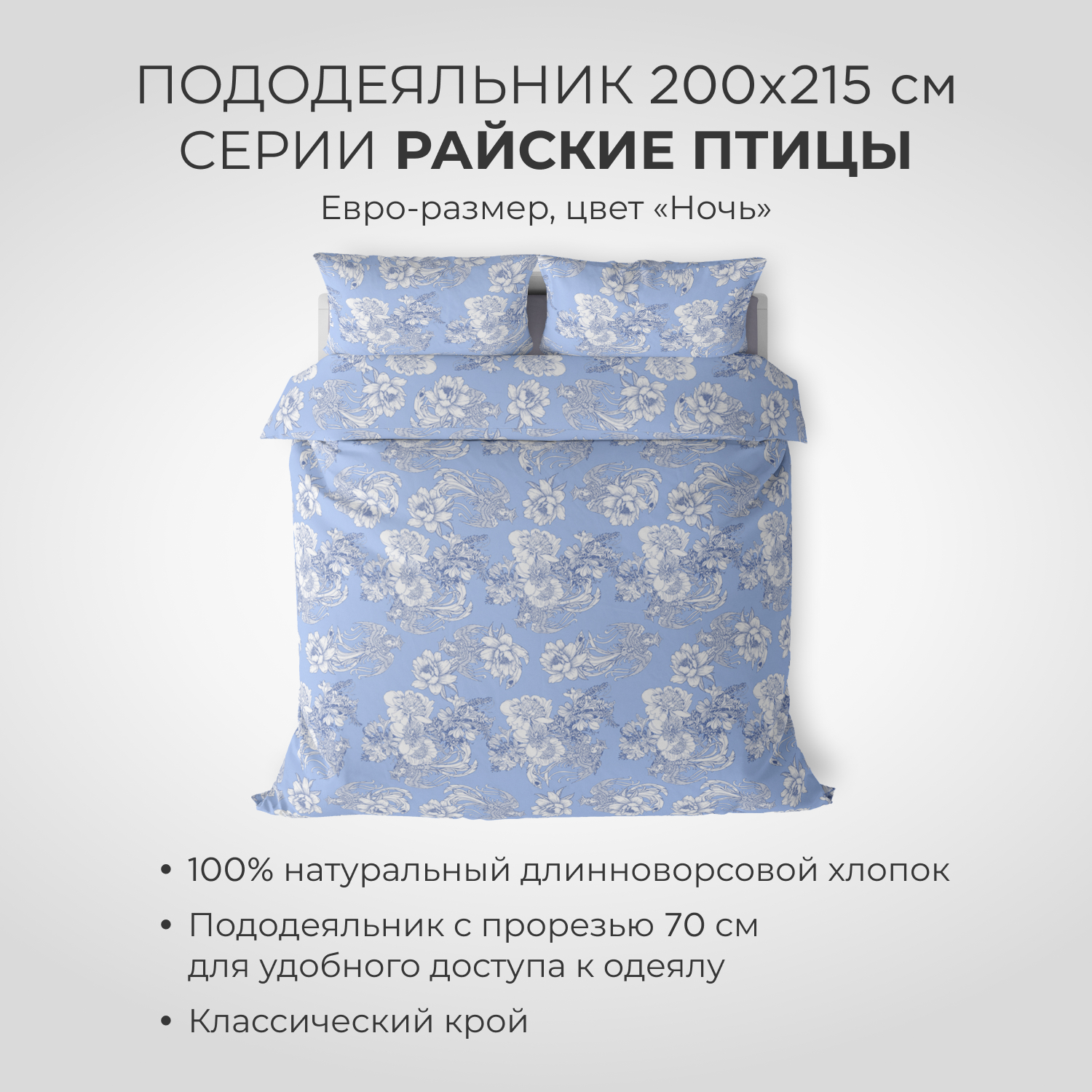 Пододеяльник SONNO Райские птицы евро-размер цвет Птицы ночь - фото 2