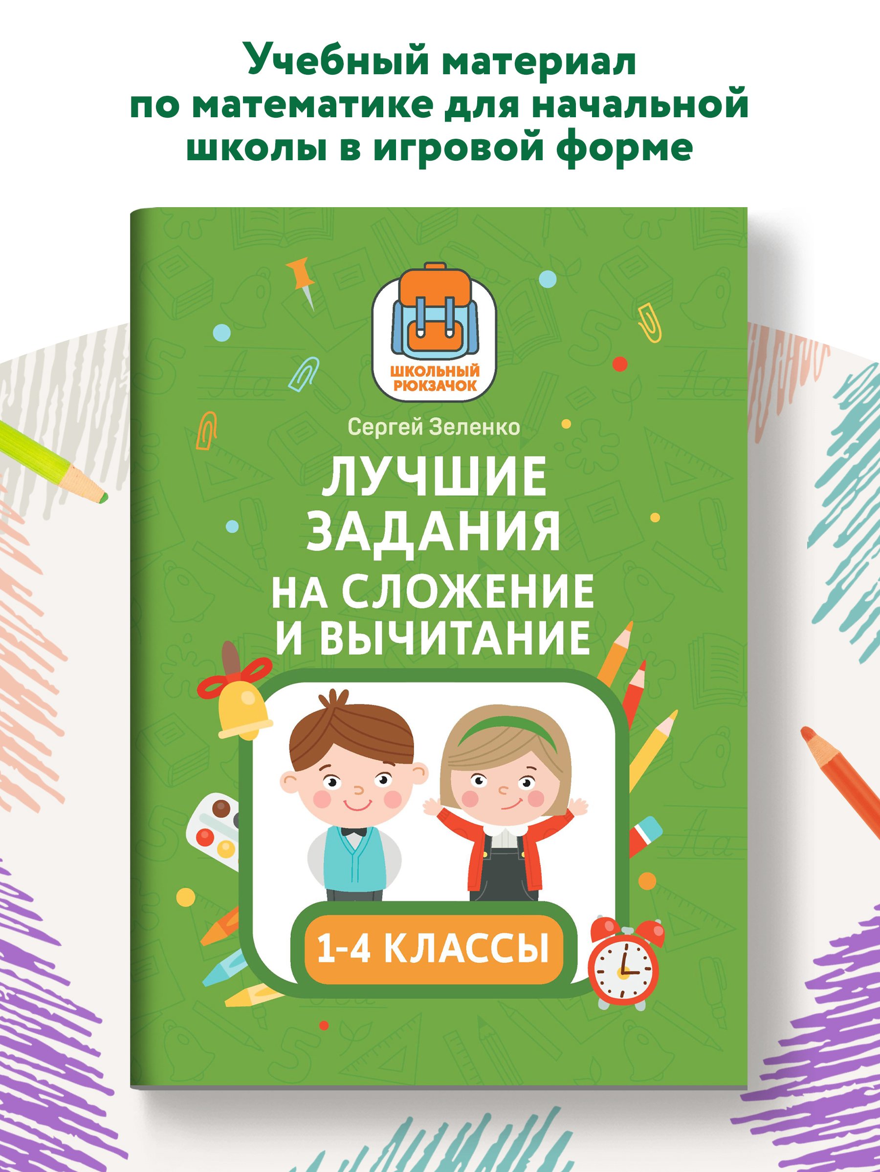 Книга Феникс Лучшие задания на сложение и вычитание - фото 2